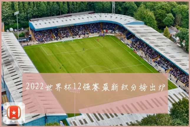 2022世界杯12强赛最新积分榜出炉