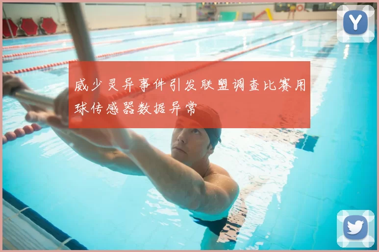 威少灵异事件引发联盟调查比赛用球传感器数据异常