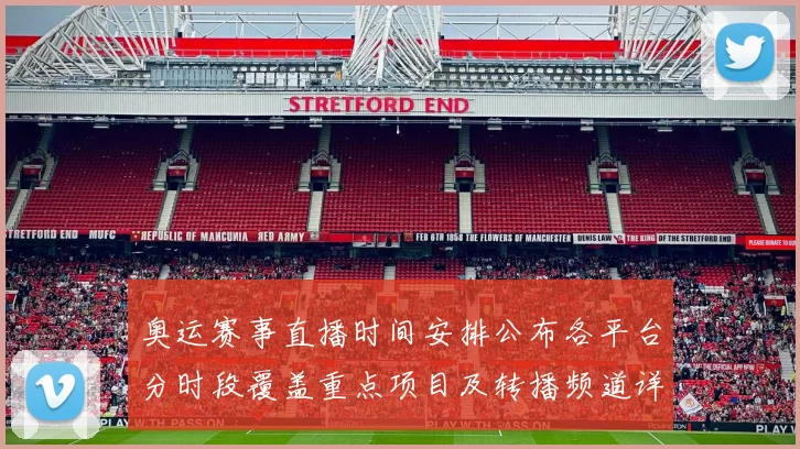 奥运赛事直播时间安排公布各平台分时段覆盖重点项目及转播频道详情