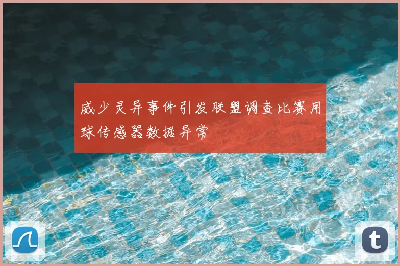 威少灵异事件引发联盟调查比赛用球传感器数据异常