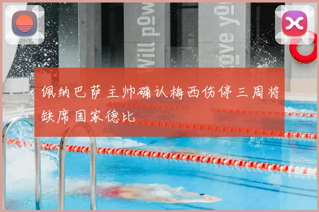 佩纳巴萨主帅确认梅西伤停三周将缺席国家德比