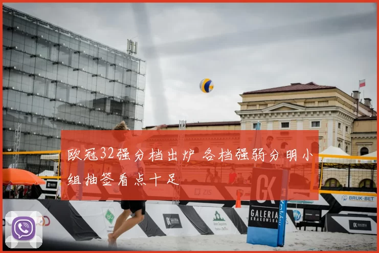 欧冠32强分档出炉 各档强弱分明小组抽签看点十足