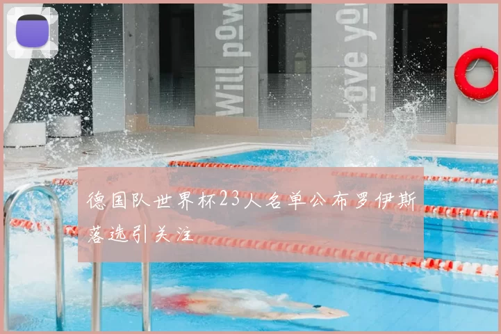 德国队世界杯23人名单公布罗伊斯落选引关注