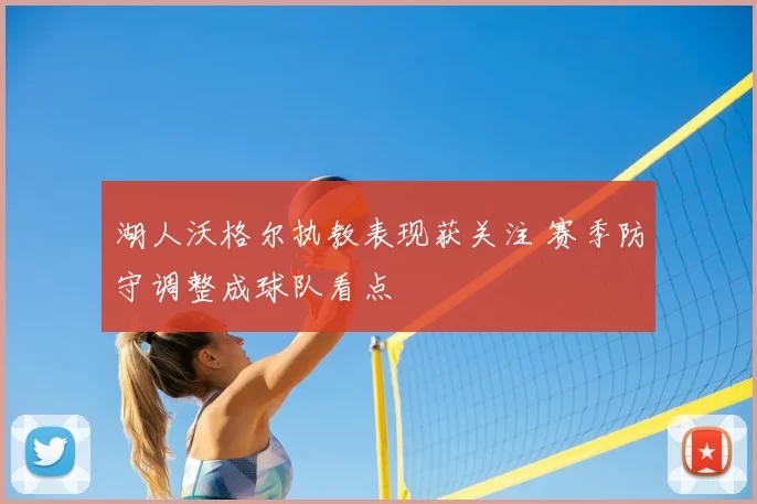 湖人沃格尔执教表现获关注 赛季防守调整成球队看点