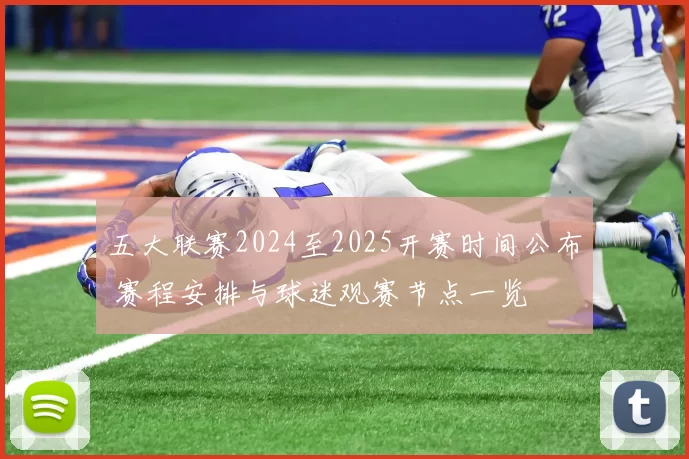 五大联赛2024至2025开赛时间公布 赛程安排与球迷观赛节点一览