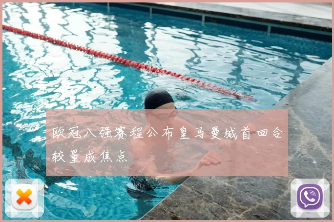 欧冠八强赛程公布皇马曼城首回合较量成焦点