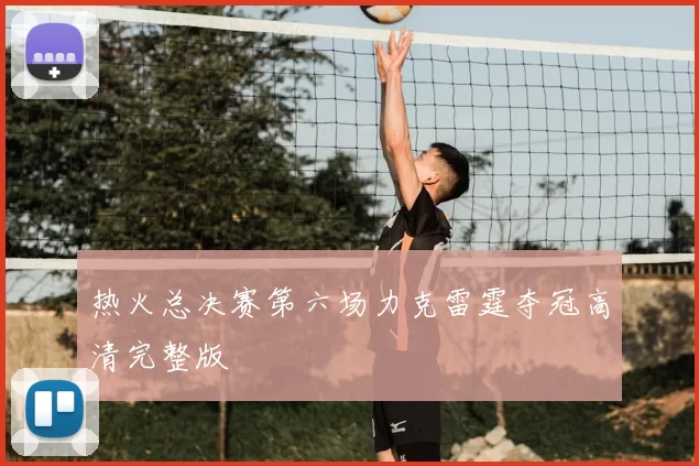 热火总决赛第六场力克雷霆夺冠高清完整版