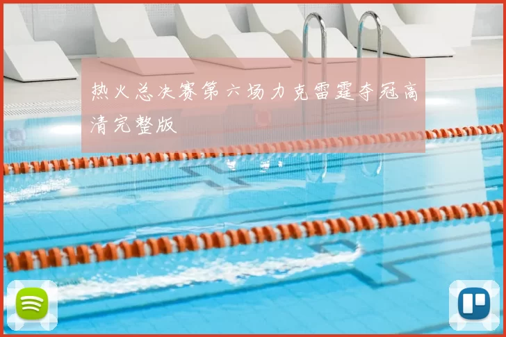 热火总决赛第六场力克雷霆夺冠高清完整版