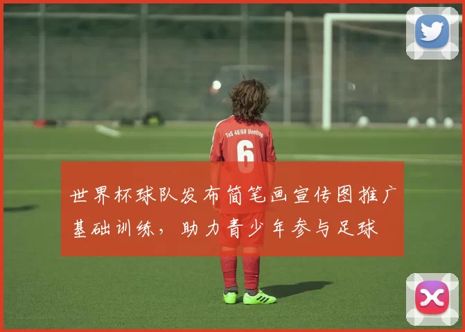 世界杯球队发布简笔画宣传图推广基础训练，助力青少年参与足球