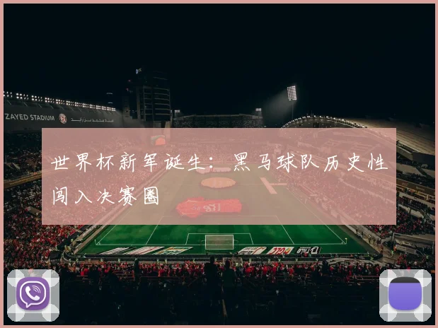 世界杯新军诞生:黑马球队历史性闯入决赛圈