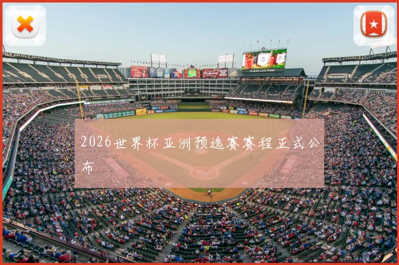 2026世界杯亚洲预选赛赛程正式公布