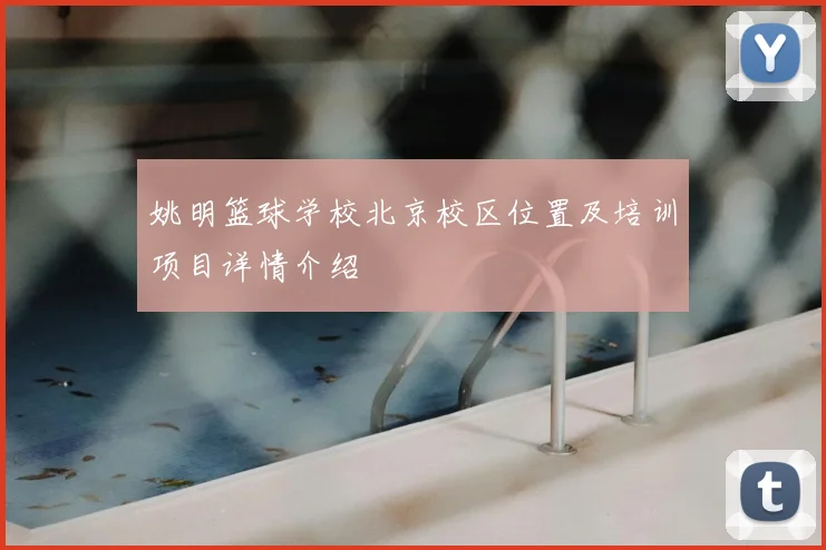 姚明篮球学校北京校区位置及培训项目详情介绍