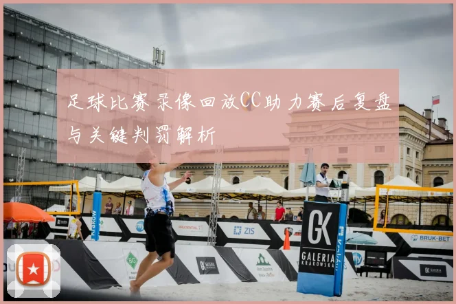足球比赛录像回放CC助力赛后复盘与关键判罚解析