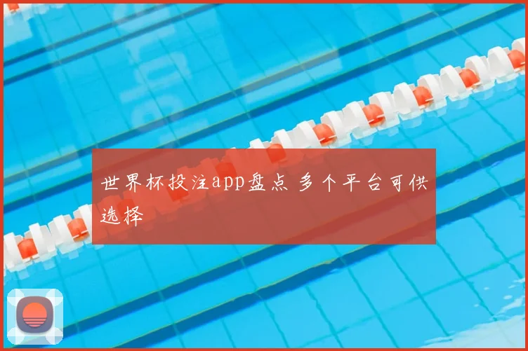 世界杯投注app盘点 多个平台可供选择
